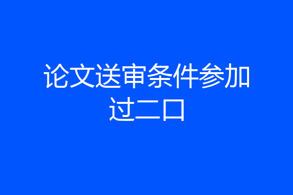 论文送审条件参加过二口
