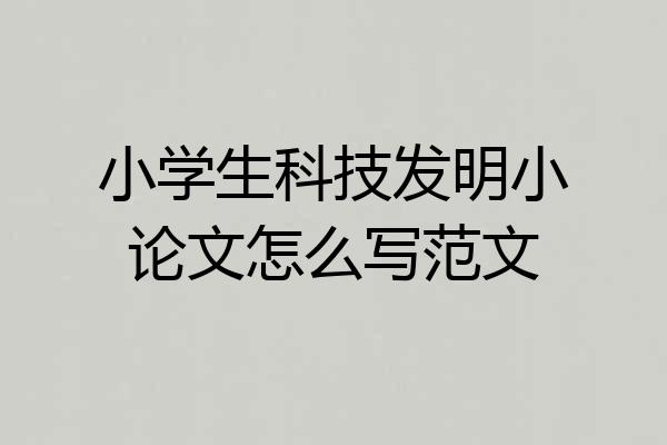 小学生科技发明小论文怎么写范文