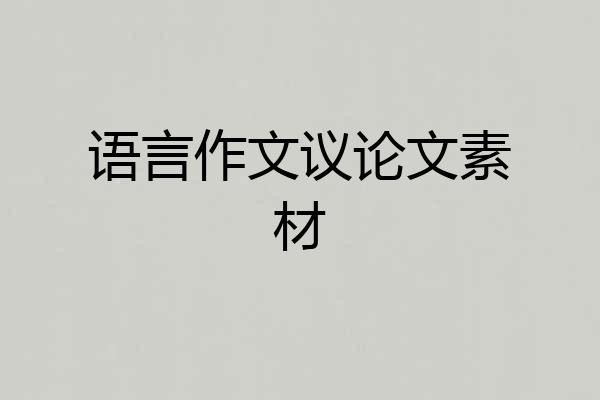 语言作文议论文素材
