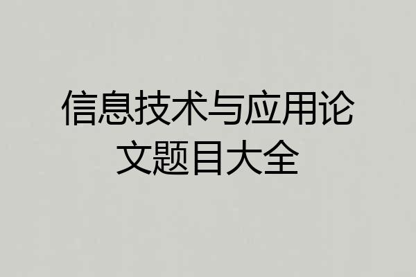 信息技术与应用论文题目大全