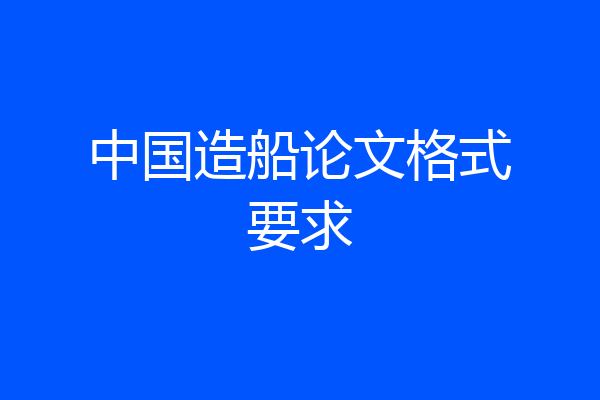 中国造船论文格式要求