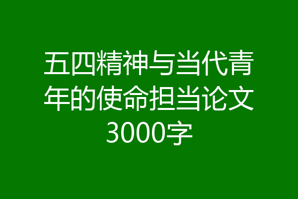 五四精神与当代青年的使命担当论文3000字