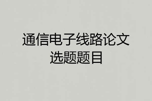 通信电子线路论文选题题目