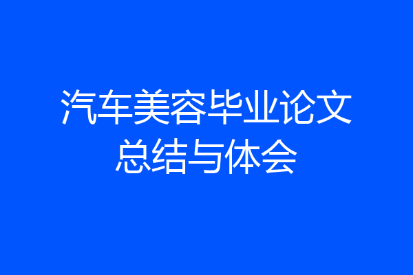 汽车美容毕业论文总结与体会
