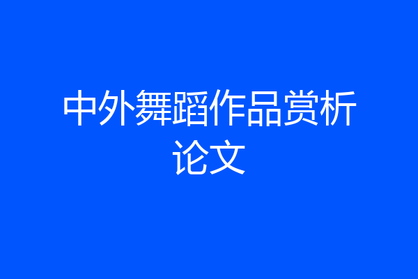 中外舞蹈作品赏析论文