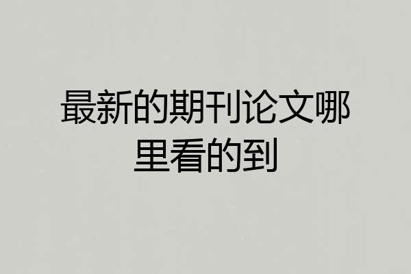 最新的期刊论文哪里看的到