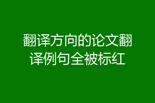 翻译方向的论文翻译例句全被标红