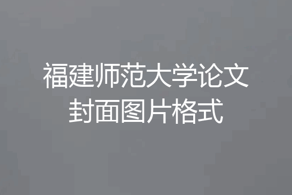 福建师范大学论文封面图片格式