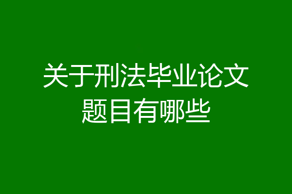 关于刑法毕业论文题目有哪些