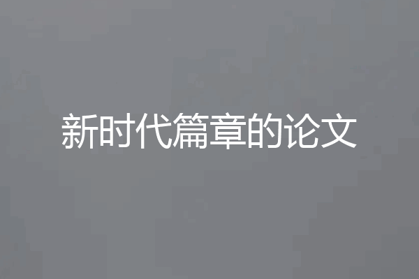 新时代篇章的论文