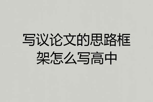 写议论文的思路框架怎么写高中