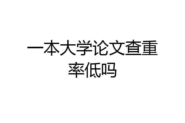 一本大学论文查重率低吗