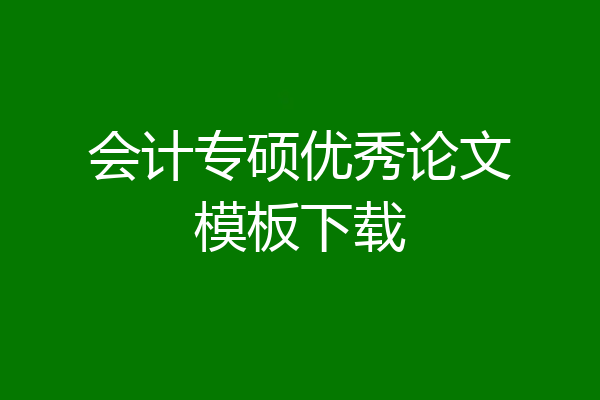 会计专硕优秀论文模板下载