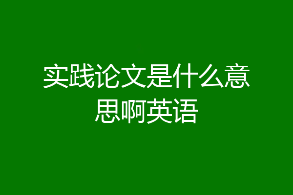 实践论文是什么意思啊英语