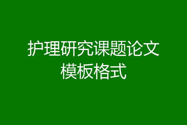 护理研究课题论文模板格式