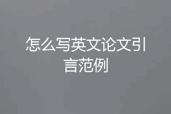 怎么写英文论文引言范例