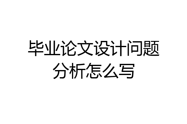 毕业论文设计问题分析怎么写