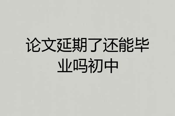 论文延期了还能毕业吗初中