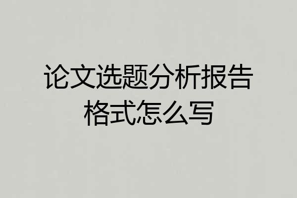 论文选题分析报告格式怎么写