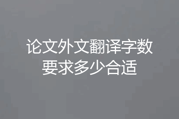 论文外文翻译字数要求多少合适