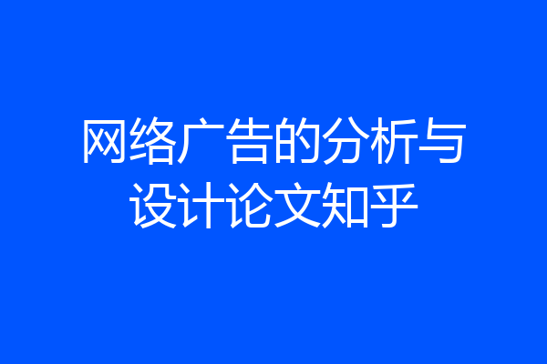 网络广告的分析与设计论文知乎