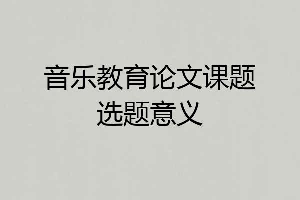 音乐教育论文课题选题意义