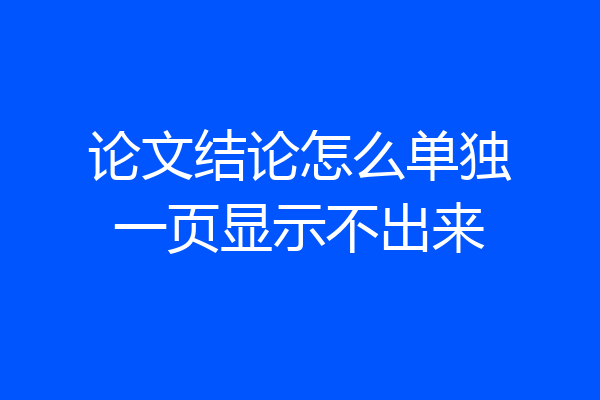 论文结论怎么单独一页显示不出来