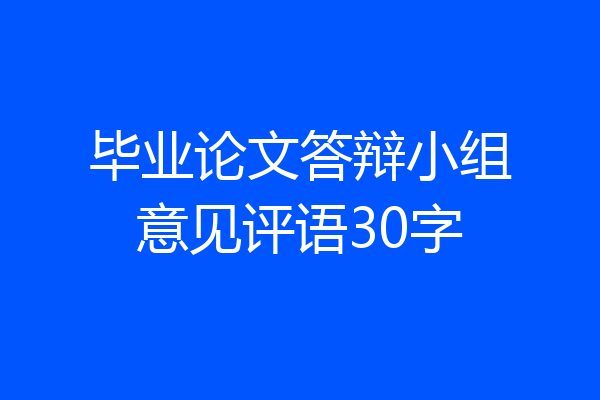 毕业论文答辩小组意见评语30字