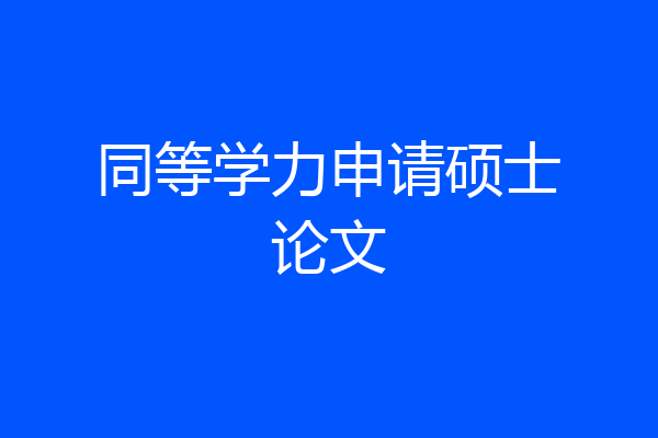 同等学力申请硕士论文