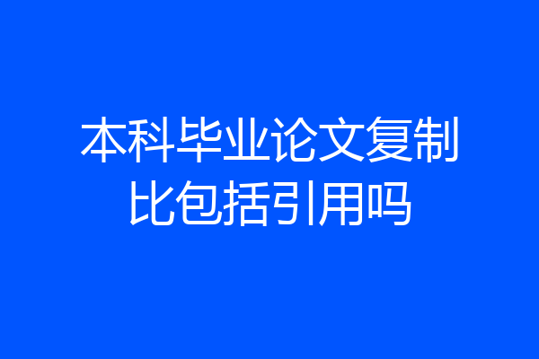 本科毕业论文复制比包括引用吗