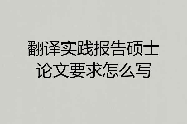 翻译实践报告硕士论文要求怎么写