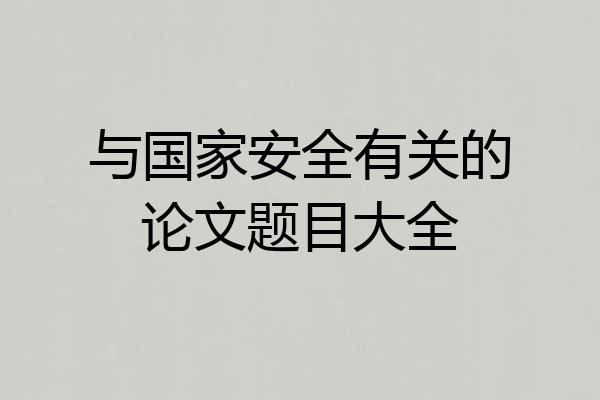 与国家安全有关的论文题目大全