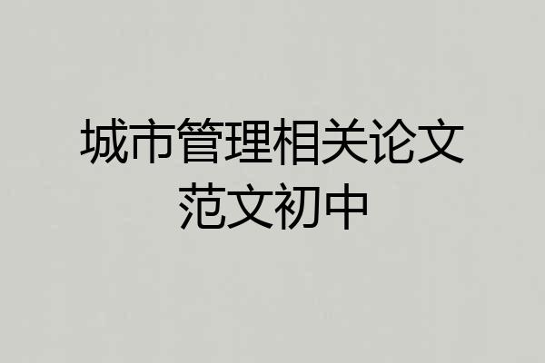 城市管理相关论文范文初中