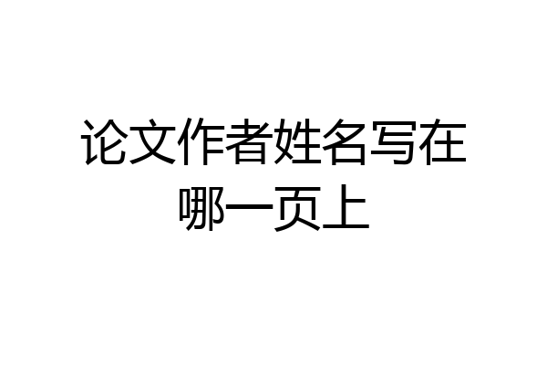 论文作者姓名写在哪一页上