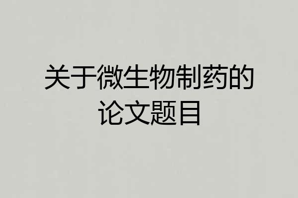 关于微生物制药的论文题目