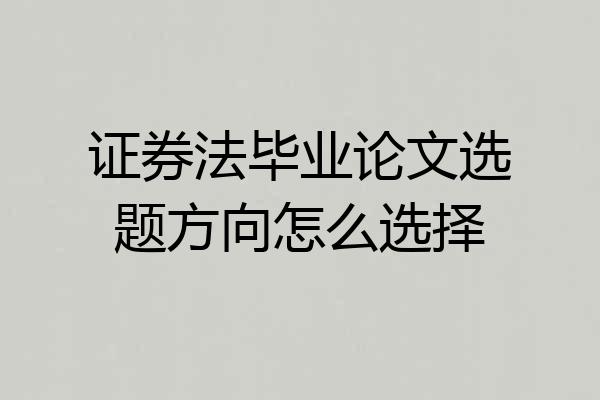 证券法毕业论文选题方向怎么选择