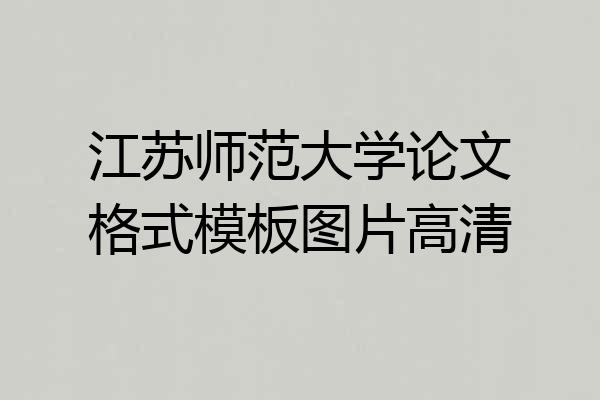 江苏师范大学论文格式模板图片高清