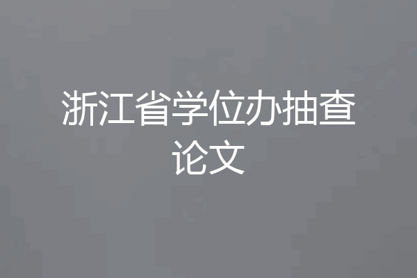 浙江省学位办抽查论文