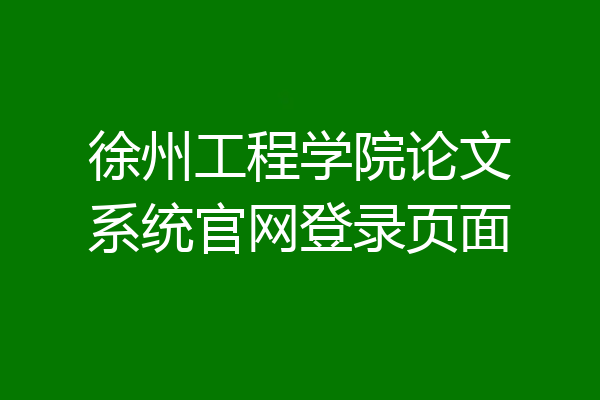 徐州工程学院论文系统官网登录页面