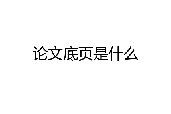 论文底页是什么