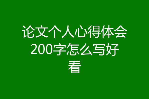 论文个人心得体会200字怎么写好看