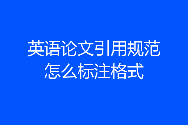 英语论文引用规范怎么标注格式