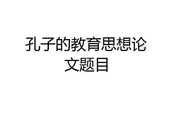 孔子的教育思想论文题目