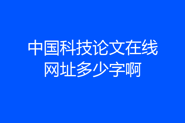 中国科技论文在线网址多少字啊