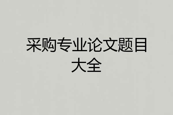 采购专业论文题目大全