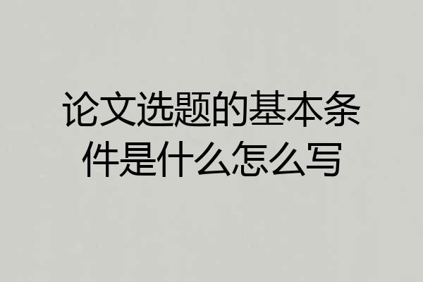 论文选题的基本条件是什么怎么写