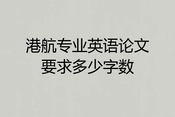 港航专业英语论文要求多少字数