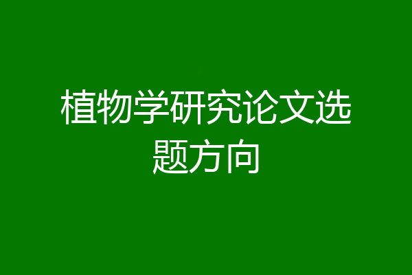 植物学研究论文选题方向