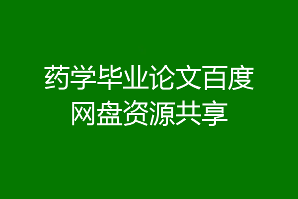 药学毕业论文百度网盘资源共享