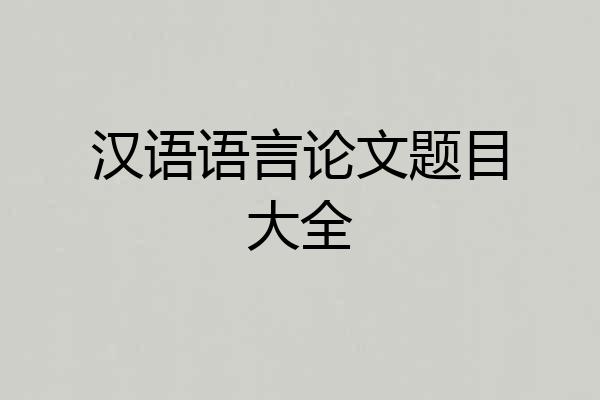 汉语语言论文题目大全